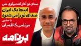 برنامه با کامبیز حسینی؛ «گفت و گوی ملی» با حضور مرتضی کاظمیان
