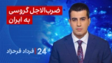۲۴ با فرداد فرحزاد: ضرب‌الاجل گروسی به ایران