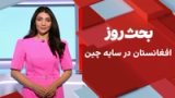 بحث روز: افغانستان در سایه چین