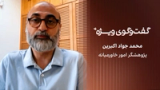 گفت‌وگوی ویژه با جواد اکبرین، پژوهشگر امور خاورمیانه