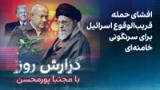 گزارش روز با مجتبا پورمحسن: افشای حمله قریب‌الوقوع اسرائیل برای سرنگونی خامنه‌ای   