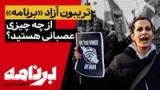 برنامه با کامبیز حسینی؛ اگر یک جمله فرصت داشتید با ایران حرف بزنید، چه می‌گفتید؟