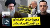 حرف آخر با پوریا زراعتی - پشت پرده‌ی 'وا دادن' خامنه‌ای قبل حذف