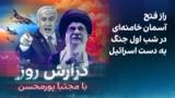 گزارش روز با مجتبا پورمحسن: راز فتح آسمان خامنه‌ای در شب اول جنگ به دست اسرائیل