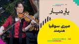 یار دیار: میری سوفیا، هنرمند