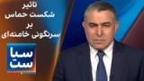 سیاست با مراد ویسی: تاثیر شکست حماس بر سرنگونی خامنه‌ای