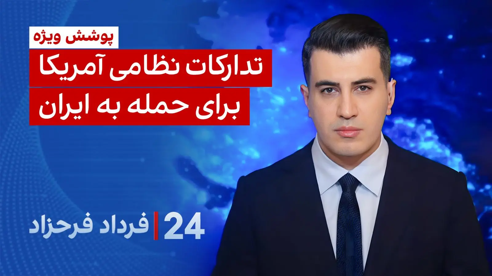۲۴ با فرداد فرحزاد: تدارکات نظامی آمریکا برای حمله به ایران