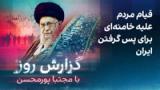 ‌گزارش روز با مجتبا پورمحسن: قیام مردم علیه خامنه‌ای برای پس گرفتن ایران