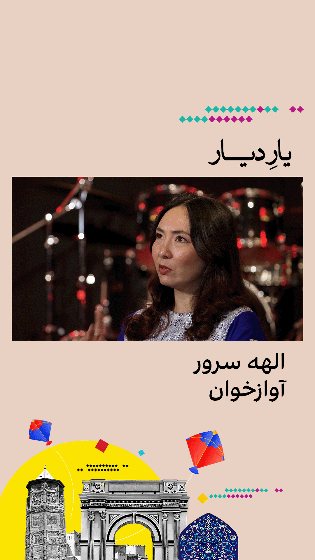 یار دیار: الهه سرور