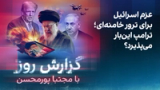 گزارش روز با مجتبا پورمحسن: عزم اسرائیل برای ترور خامنه‌ای؛ ترامپ این‌بار می‌پذیرد؟