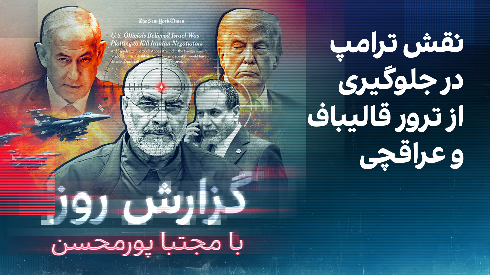 گزارش روز با مجتبا پورمحسن: نقش ترامپ در جلوگیری از ترور قالیباف و عراقچی