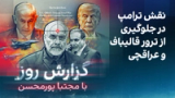 گزارش روز با مجتبا پورمحسن: نقش ترامپ در جلوگیری از ترور قالیباف و عراقچی