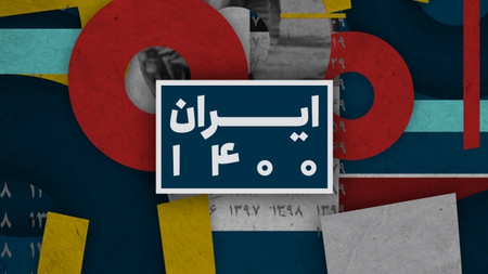 ایران ۱۴۰۰