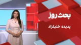 بحث روز: پدیده خلیلزاد