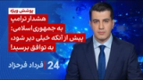 ۲۴ با فرداد فرحزاد: هشدار ترامپ به جمهوری‌اسلامی: پیش از آنکه خیلی دیر شود، به توافق برسید!
