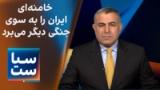 سیاست با مراد ویسی: خامنه‌ای ایران را به سوی جنگی دیگر می‌برد
