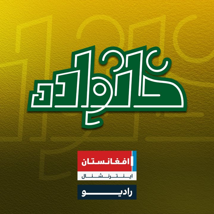 خانواده podcast cover