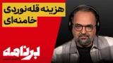 برنامه با کامبیز حسینی؛ قله‌نوردی خامنه‌ای چقدر برای مردم ایران آب می‌خورد؟