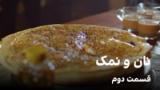 نان و نمک: قسمت دوم