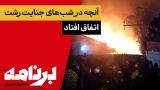 برنامه با کامبیز حسینی؛ آنچه در شب‌های جنایت رشت اتفاق افتاد