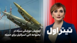 تیتراول با نیوشا صارمی: آزمایش موشکی سپاه در بحبوحه لابی اسرائیل برای حمله