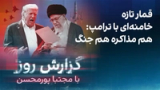 گزارش روز با مجتبا پورمحسن: قمار تازه خامنه‌ای با ترامپ: هم مذاکره هم جنگ