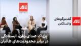 تالار: پژواک صدای زنان، ایستادگی در برابر محدودیت‌های طالبان