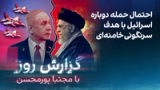 گزارش روز با مجتبا پورمحسن: احتمال حمله دوباره اسرائیل با هدف سرنگونی خامنه‌ای