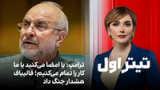 تیتراول با نیوشا صارمی: ترامپ: یا امضا می‌کنید یا ما کار را تمام می‌کنیم؛ قالیباف هشدار جنگ داد