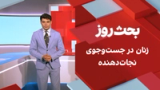 بحث روز: زنان در جست‌وجوی نجات‌دهنده