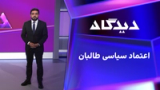 دیدگاه: اعتماد سیاسی طالبان