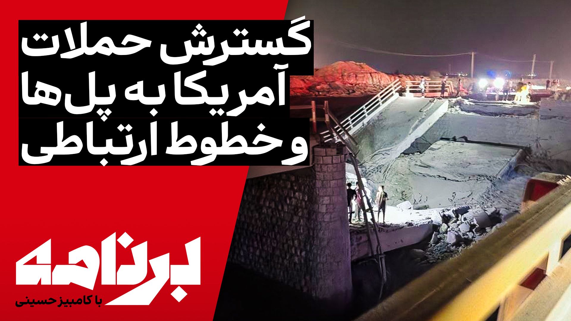 برنامه با کامبیز حسینی | موج تازه حملات ایالات متحده به ایران برای پنجمین شب پیاپی