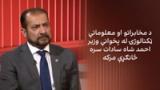 د مخابراتو او معلوماتي ټکنالوژۍ له پخواني وزیر احمد شاه سادات سره ځانګړې مرکه