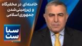  سیاست با مراد ویسی: خامنه‌ای در مخفیگاه و زیرزمینی‌شدن جمهوری‌اسلامی