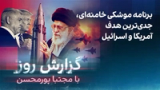 گزارش روز با مجتبا پورمحسن: برنامه موشکی خامنه‌ای، جدی‌ترین هدف آمریکا و اسرائیل