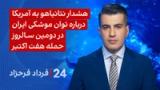 ‏‏‏﻿﻿۲۴ با فرداد فرحزاد: هشدار نتانیاهو به آمریکا درباره توان موشکی ایران در سالروز حمله هفت اکتبر  