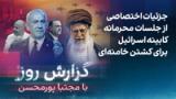 گزارش روز با مجتبا پورمحسن: جزئیات اختصاصی از جلسات کابینه اسرائیل برای کشتن خامنه‌ای