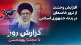 گزارش روز با مجتبا پورمحسن: افزایش وحشت از ترور خامنه‌ای در بدنه جمهوری اسلامی