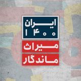 ایران ۱۴۰۰ podcast cover
