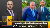 مناظره مهدی خزعلی، سالار غلامی و امیررضا امیرشاهی