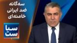 سیاست با مراد ویسی: سه‌گانه ضد ایرانی خامنه‌ای