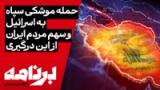 برنامه با کامبیز حسینی؛ سهم مردم ایران از حملهٔ موشکی سپاه به اسرائیل