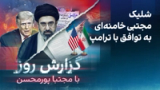 گزارش روز با مجتبا پورمحسن: شلیک مجتبی خامنه‌ای به توافق با ترامپ؟