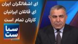سیاست با مراد ویسی: ای اشغالگران ایران، ای قاتلان ایرانیان، کارتان تمام است
