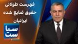 سیاست با مراد ویسی: فهرست طولانی حقوق ضایع شده ایرانیان