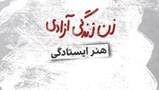 هنر ایستادگی