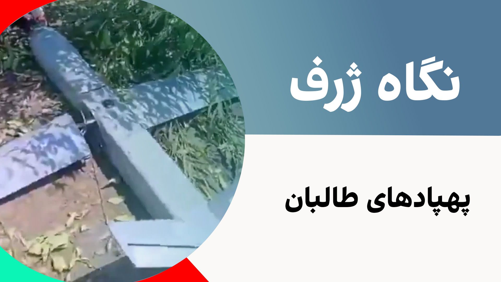 نگاه ژرف: پهپاد‌های طالبان