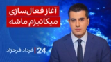 ‏‏‏﻿﻿۲۴ با فرداد فرحزاد: آغاز فعال‌سازی میکانیزم ماشه