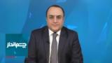 چشم‌انداز: دیدار ترامپ و پوتین در آلاسکا؛ پرونده ایران