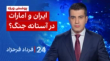 ۲۴ با فرداد فرحزاد: ایران و امارات در آستانه جنگ؟